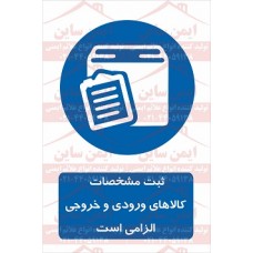 علائم ایمنی ثبت مشخصات کالاهای ورودی و خروجی الزامیست